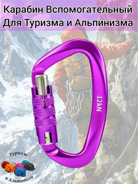 Карабин вспомогательный 12 KN ,для Туризма и Альпинизма