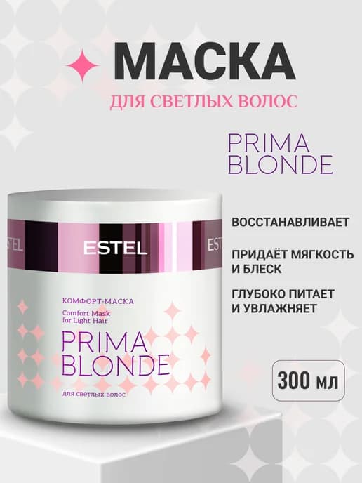 Маска для волос блондинок PRIMA BLONDE, 300 мл