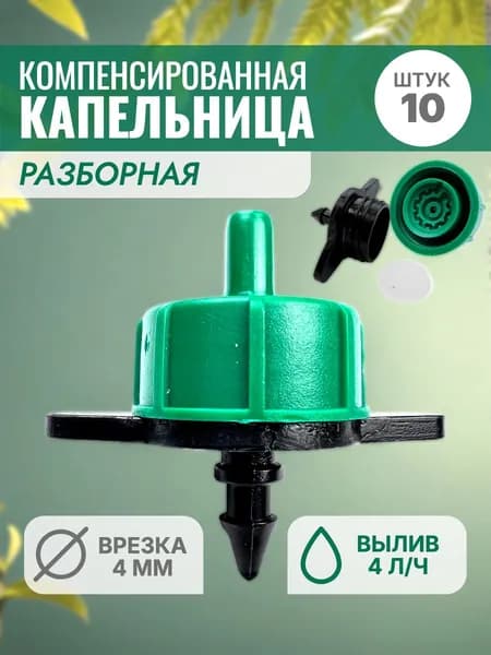 Капельница Irritime нерегулируемая компенсированная разборная, 4 л/ч - 10 шт.