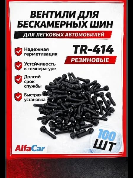 Вентиль для бескамерных шин 100шт