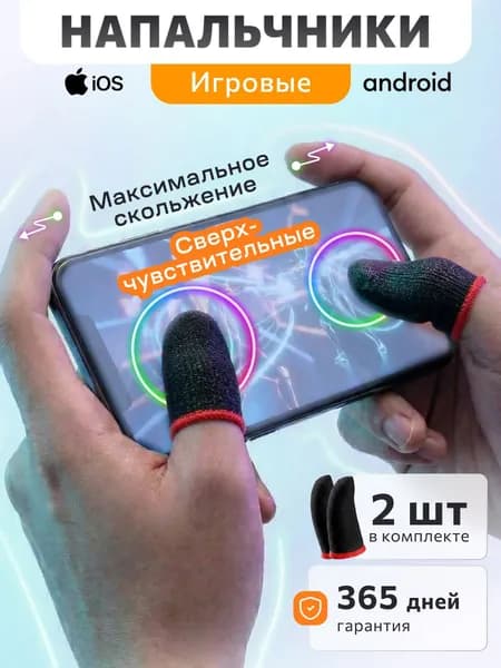 Напальчники для игры в PUBG, напальчники для телефона 2шт