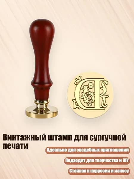 Винтажный штамп для сургучной печати, - D