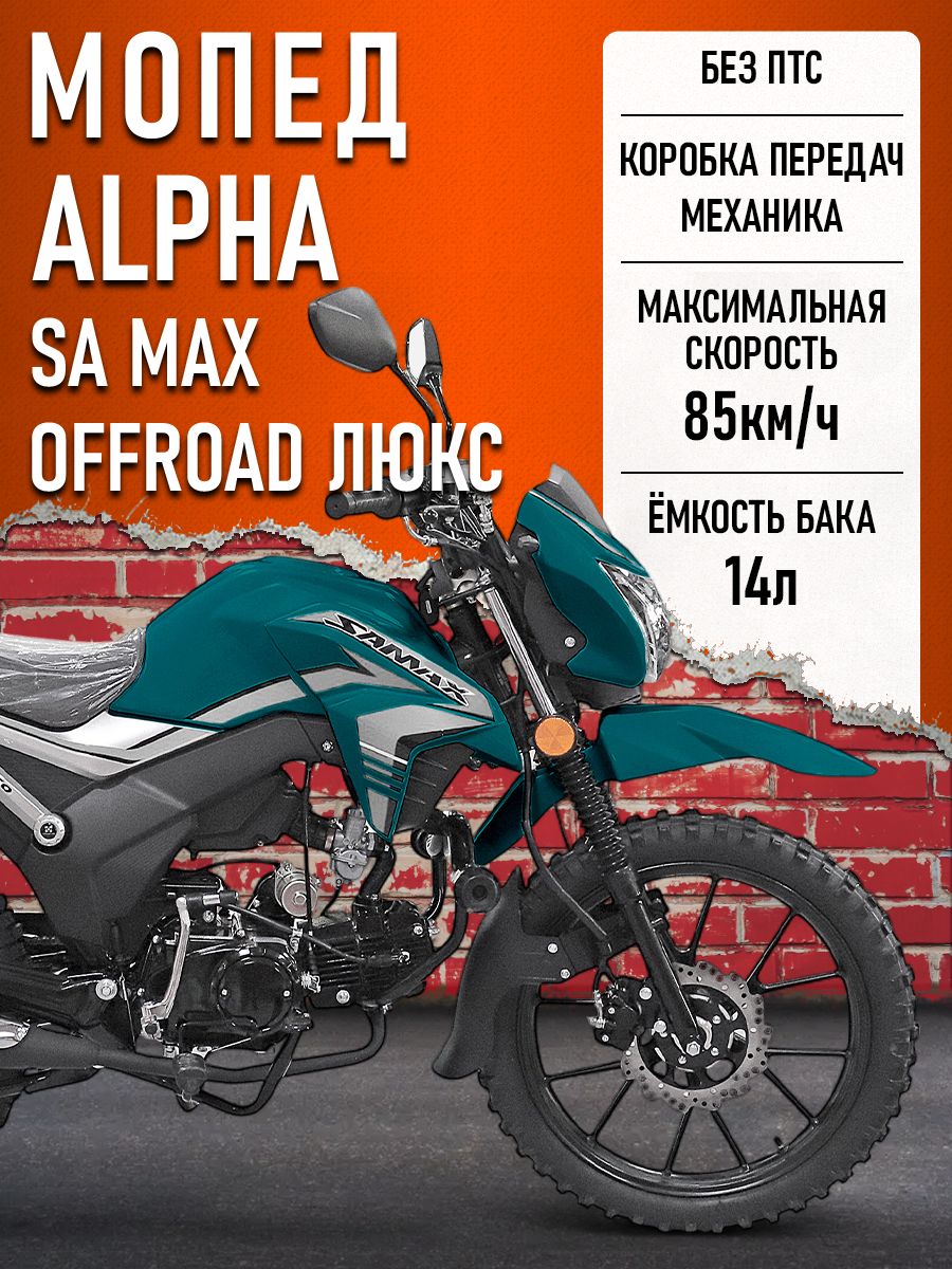 Мопед Alpha SA Max OFFROAD LUX (Форсированный) (багажник задний, литые диски, обтекатель, LED фара) МОРСКАЯ ВОЛНА