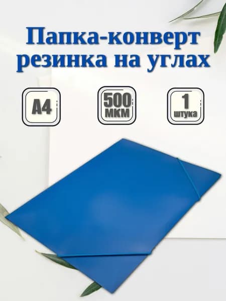 Папка на резинке А4 для бумаг и документов, синяя