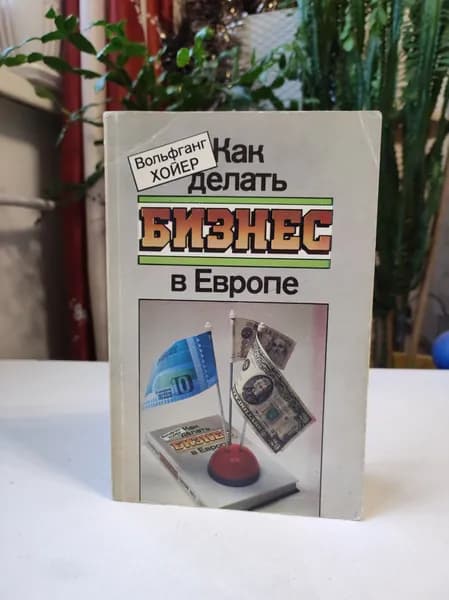 Как делать бизнес в Европе | Хойер Вольфганг
