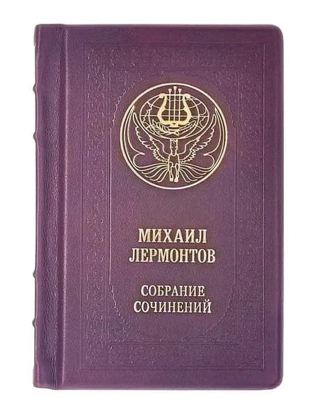 Печатная книга "Лермонтов. Малое собрание сочинений" кожаный переплет. | Лермонтов Михаил Юрьевич