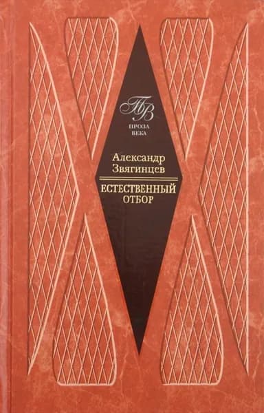 Естественный отбор. | Звягинцев Александр Григорьевич