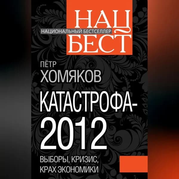Катастрофа-2012 | Хомяков Петр Михайлович | Электронная аудиокнига