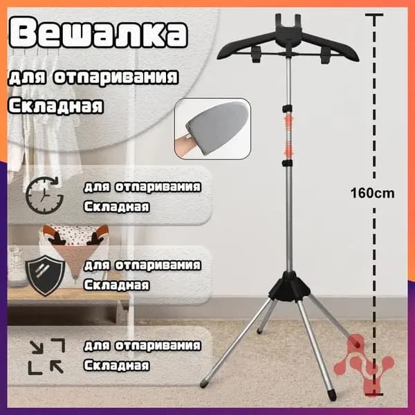 Вешалка напольная, 160 см х 57 см