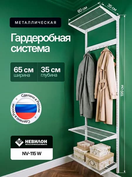 Гардеробная система Невилон NV-115W белая ширина 65см металлическая настенная модульная, для хранения одежды и вещей, в комнате или прихожей лофт, открытая с сетчатыми полками