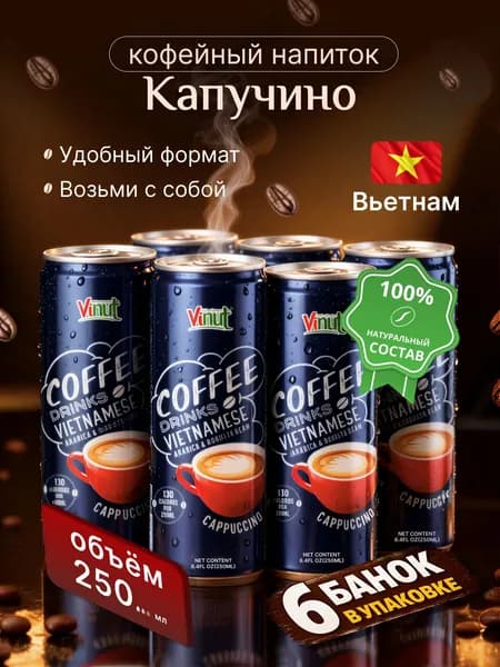 Кофейный напиток холодный кофе VINUT Сappuccino ж.б. 250 мл, 6шт
