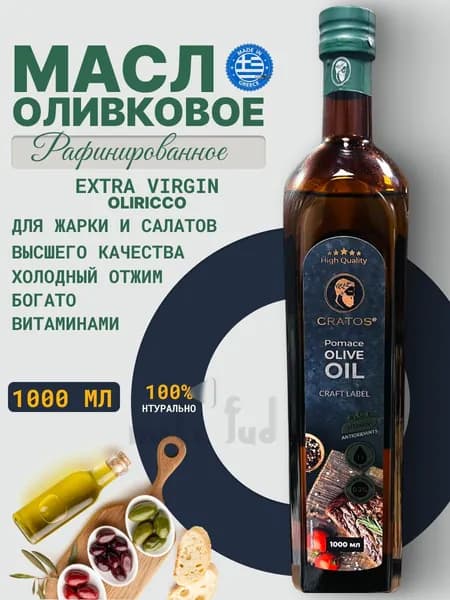 Оливковое масло для жарки и для салатов, рафинированное 1л