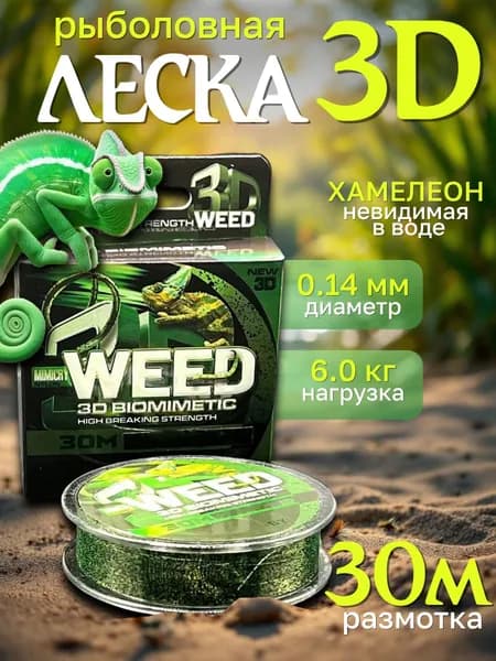 Леска для рыбалки Weed 3д монофильная для спиннинга 30м 0.14мм
