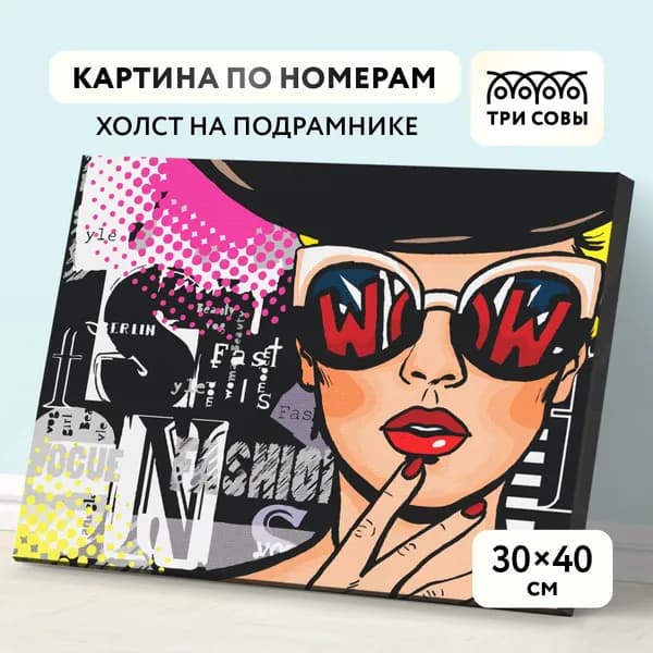 Картина по номерам на холсте на подрамнике 30х40 / ТРИ СОВЫ "Wow. Fashion" / раскраска для детей и для взрослых, набор для творчества и хобби, живопись