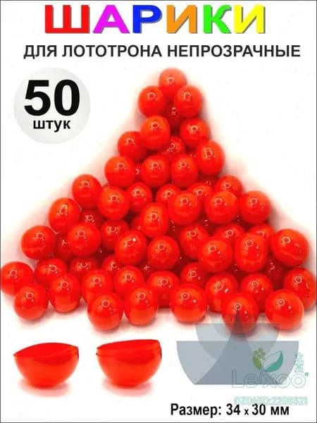 Шары для лототрона 50 шт.