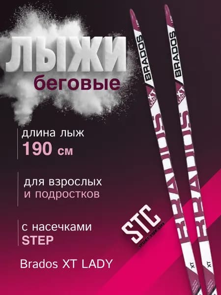 Лыжи беговые классические женские STC степ Brados XT LADY 190 см