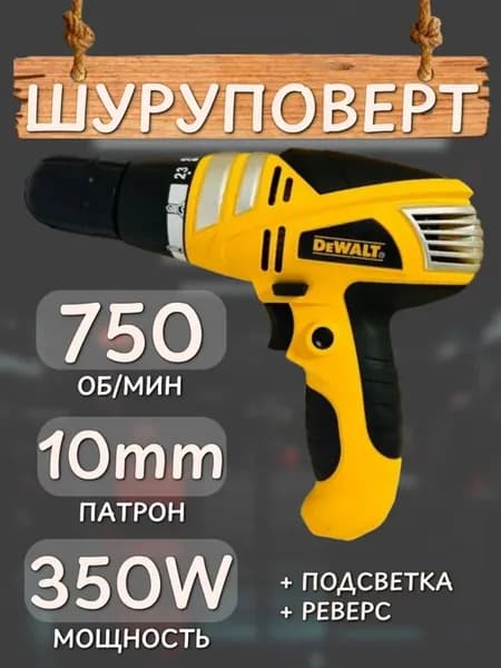 Шуруповерт ДеВольт сеть 350W