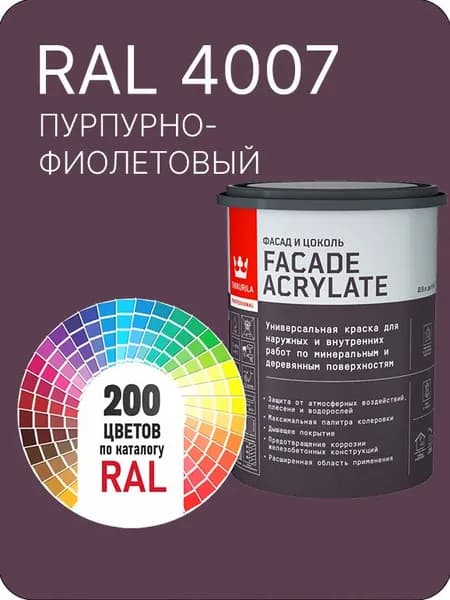 Tikkurila Facade Acrylate краска для фасадов и интерьеров цвет пурпурно-фиолетовый Ral 4007 0.9 л.