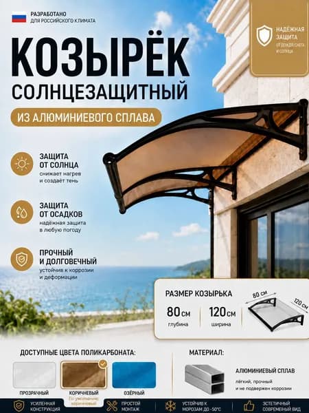 Козырек над крыльцом 80*120CM,чёрный каркас, коричневые панели.