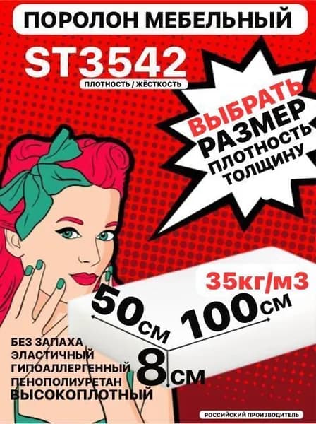 Поролон мебельный, 80х500х1000 мм ST 3542, пенополиуретан, мебельный наполнитель, 80 мм