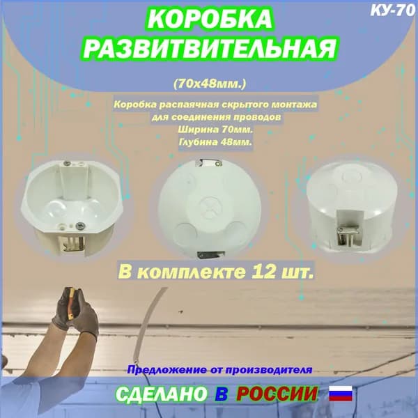 Коробка распределительная (КУ-70), распаячная для соединения проводов, 12 штук