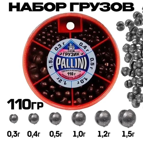 Набор грузов для рыбалки PALLINI №4 (от 0.3 до 1.5 гр) 110 гр / Грузила рыболовные из свинца
