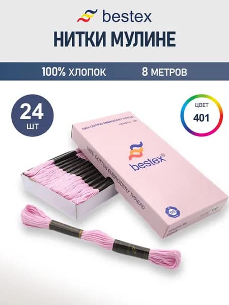 Мулине, 8 м, 24 шт, Bestex, цвет № 401