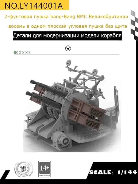 MRY-SFW Детали для модернизации модели корабля 2-фунтовая пушка bang-Bang ВМС Великобритании восемь в одном плоская угловая пушка без щита 1/144