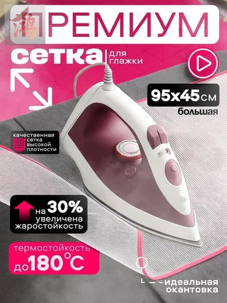 Сетка, коврик для глажки 95х45 см, антипригарное покрытие, 1 шт