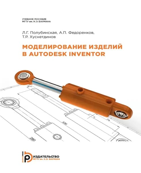 Моделирование изделий в Autodesk Inventor | Федоренков Анатолий Петрович, Полубинская Людмила Георгиевна | Электронная книга