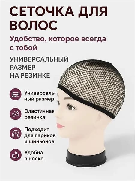Сетка для волос, Сеточка для волос под парик черная, для сна
