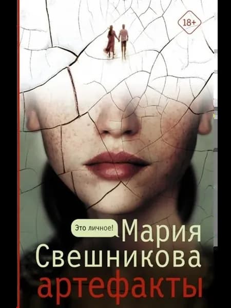 Артефакты (с автографом)
