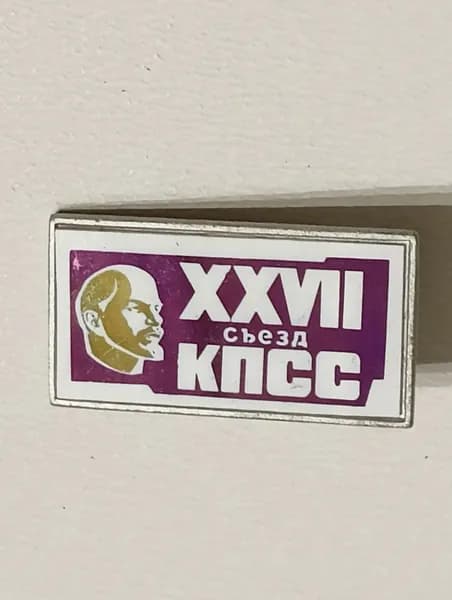Значок СССР 27 съезд КПСС. Ленин