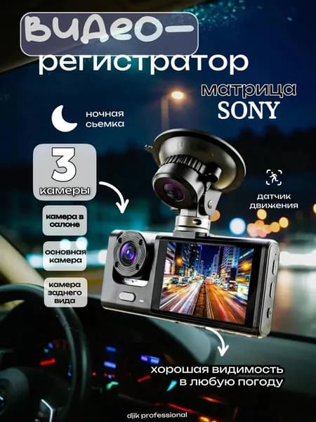 Автомобильный видеорегистратор 3 в 1