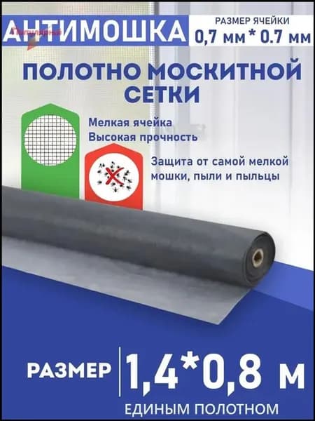 Москитная сетка на окна антимошка, антипыль и на дверь полотно 1,4 м * 0,8 м