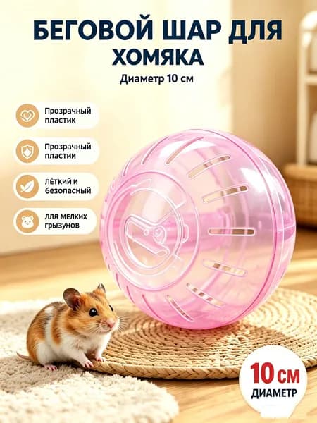 Пластиковый беговой шар для хомяков, 10 см, прозрачный