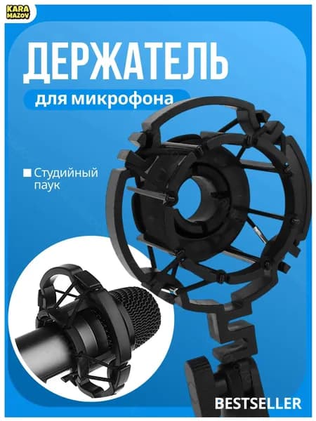 Аксессуар для микрофона универсальный, черный