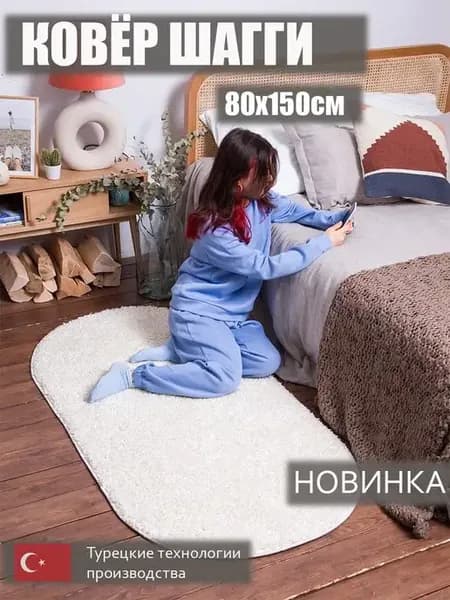 Ковер 80х150 пушистый на пол в гостиную Шегги