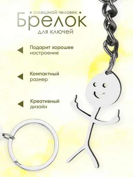 Брелок для ключей смешной человечек