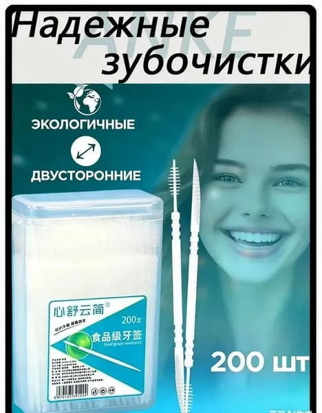 Упаковка из 200 тонких пластиковых зубочисток