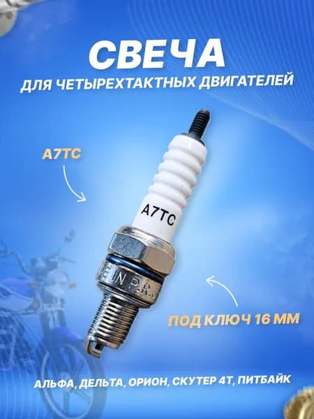 Свеча зажигания 4T A7TC взаимозаменяема с C7HSA, для скутера, мопеда DELTA, Альфа 139QMB, 152QMI, 157QMJ питбайк YX125 YX140 YX160 1шт.