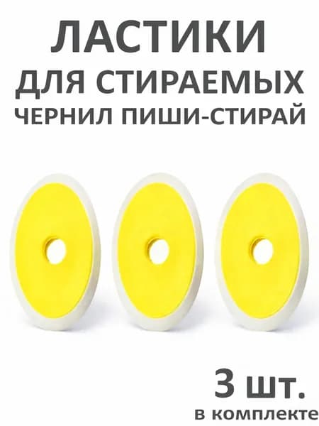 Ластики стирательные для гелевых ручек ПИШИ-СТИРАЙ, 3 штуки