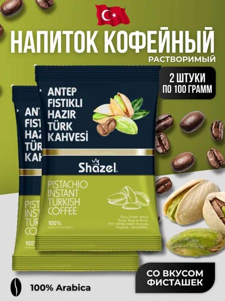 Кофейный напиток растворимый со вкусом фисташек 2 шт по 100 гр