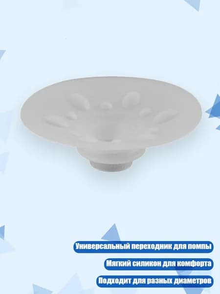 Силиконовый переходник для молокоотсоса 13-24 мм, 15MM