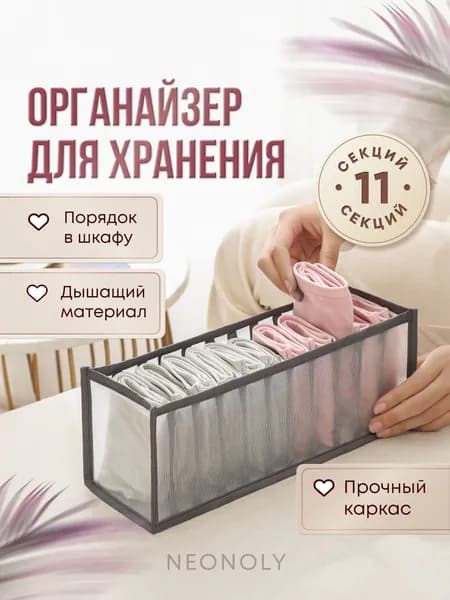 NEONOLY Органайзер для белья, одежды32х10х11 см.