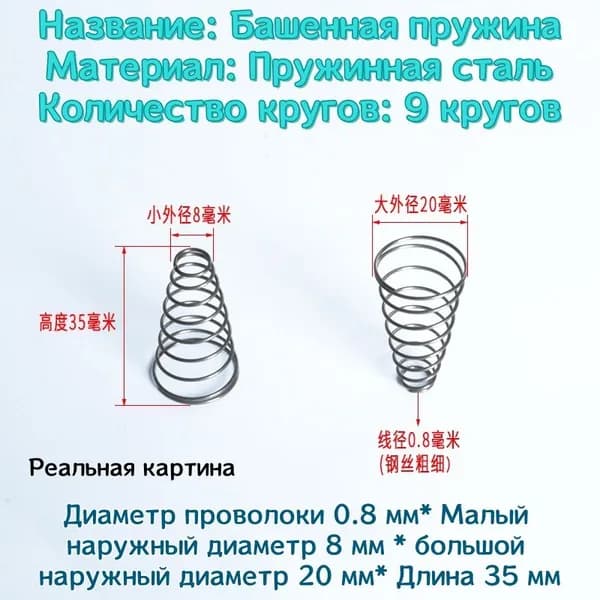 Коническая пружина сжатия из нержавеющей стали марки 304 - 0.8*8*20*35 мм (d*D1*D2*L)---по 5 шт в упаковке