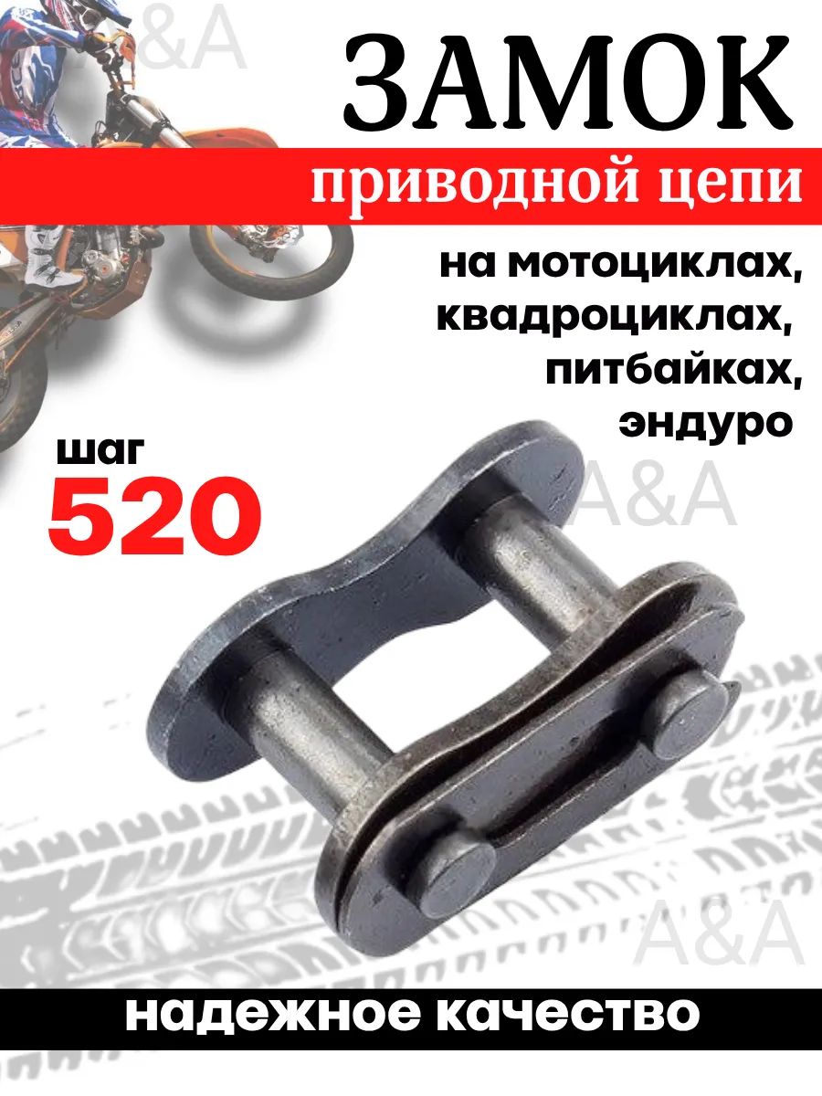 Замок цепи 520 на мотоцикл, скутер