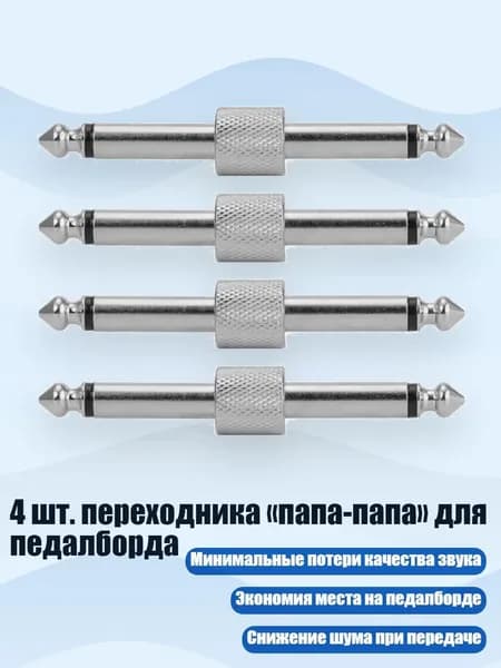 4 шт. переходника папа-папа для педалборда, - Прямое серебро
