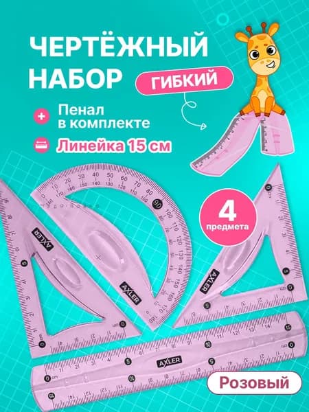 Школьный набор линеек , транспортир, треугольники 45 и 30 , гибкий, розовый