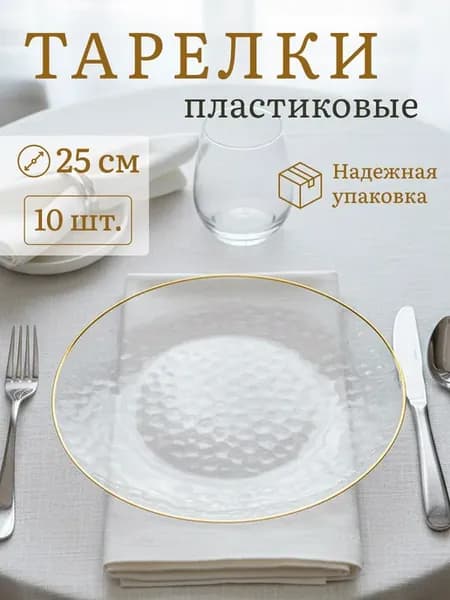 Тарелки одноразовые пластиковые